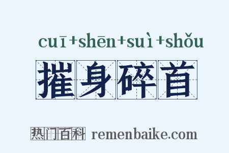摧身碎首是什么意思的图片